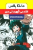 تصویر  مجموعه مانگا پلاس فارسی آکادمی قهرمانی من (MY HERO ACADEMIA)،(کمیک استریپ)،(3جلدی،باقاب)